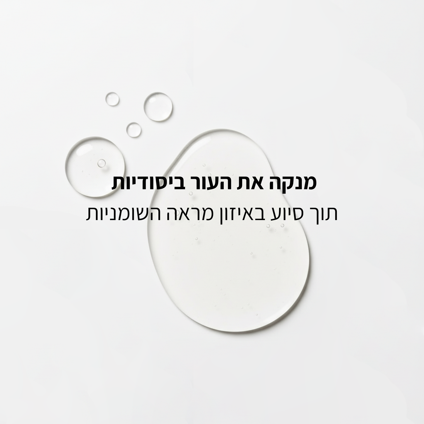 ג'ל ניקוי פנים להבהרה - ניאצינמיד ופפטידים