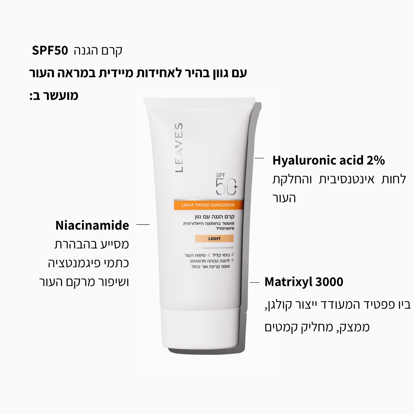 קרם הגנה SPF50+ עם גוון Light - LEAVES