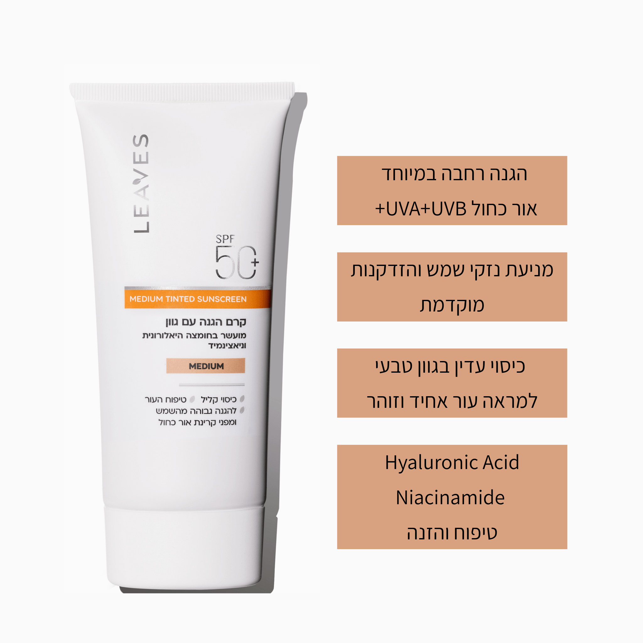 קרם הגנה SPF50+ עם גוון Medium - LEAVES