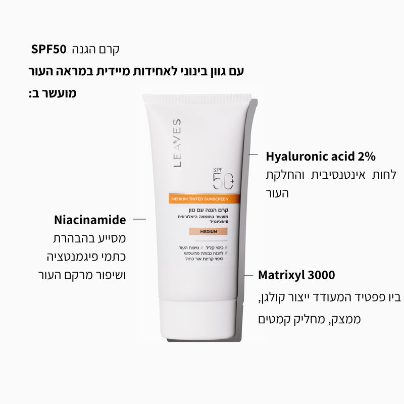 קרם הגנה SPF50+ עם גוון Medium - LEAVES