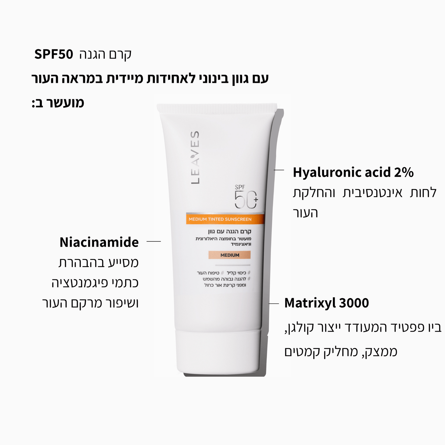 קרם הגנה SPF50+ עם גוון Medium - LEAVES