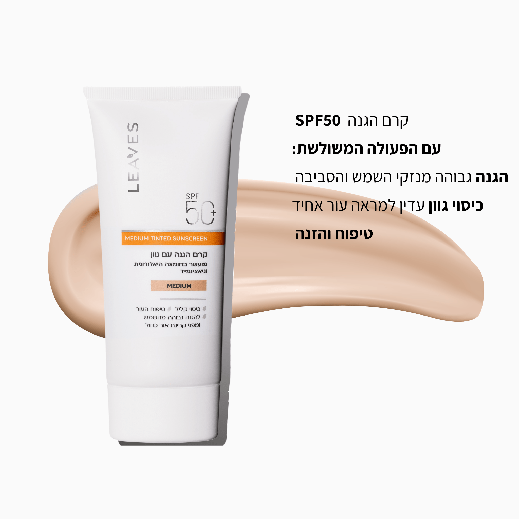 קרם הגנה SPF50+ עם גוון Medium - LEAVES