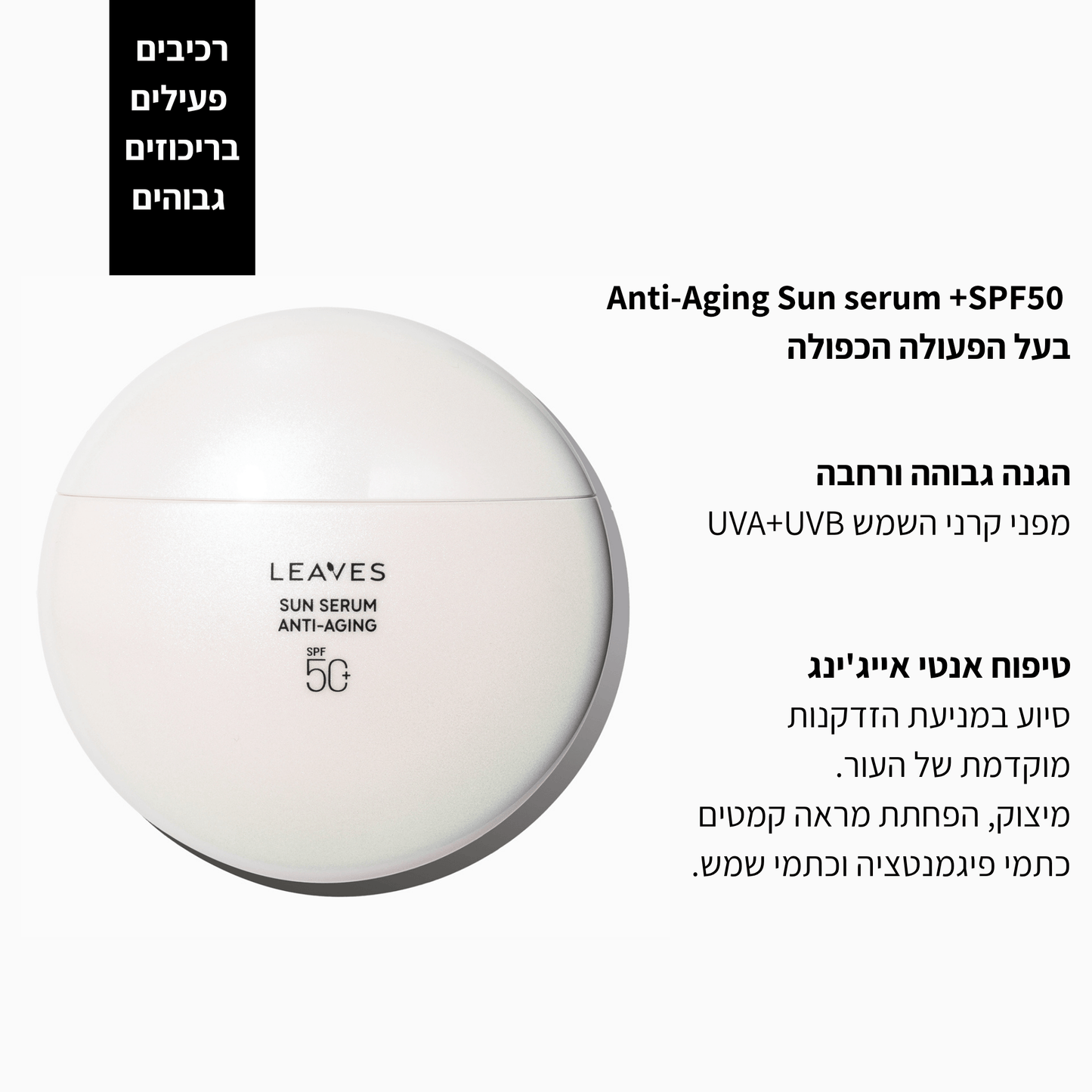 סרום הגנה משמש Anti-aging +SPF50 - LEAVES