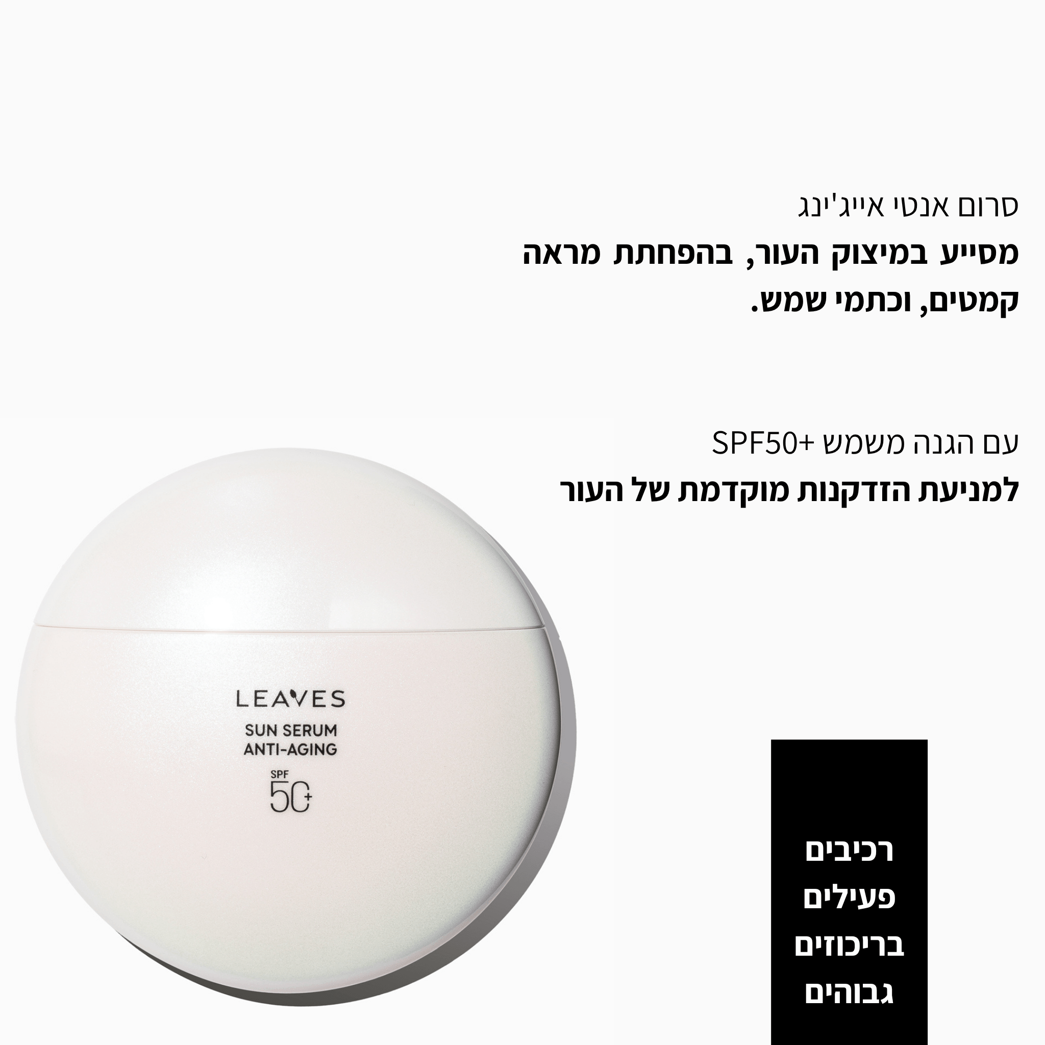 סרום הגנה משמש Anti-aging +SPF50 - LEAVES