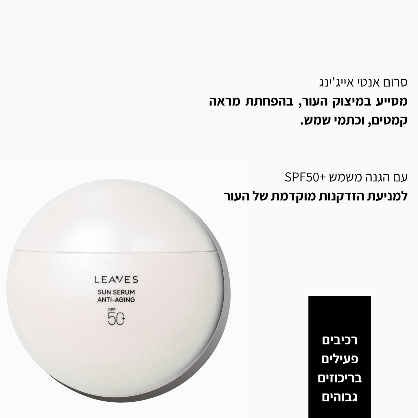 סרום הגנה משמש Anti-aging +SPF50 - LEAVES