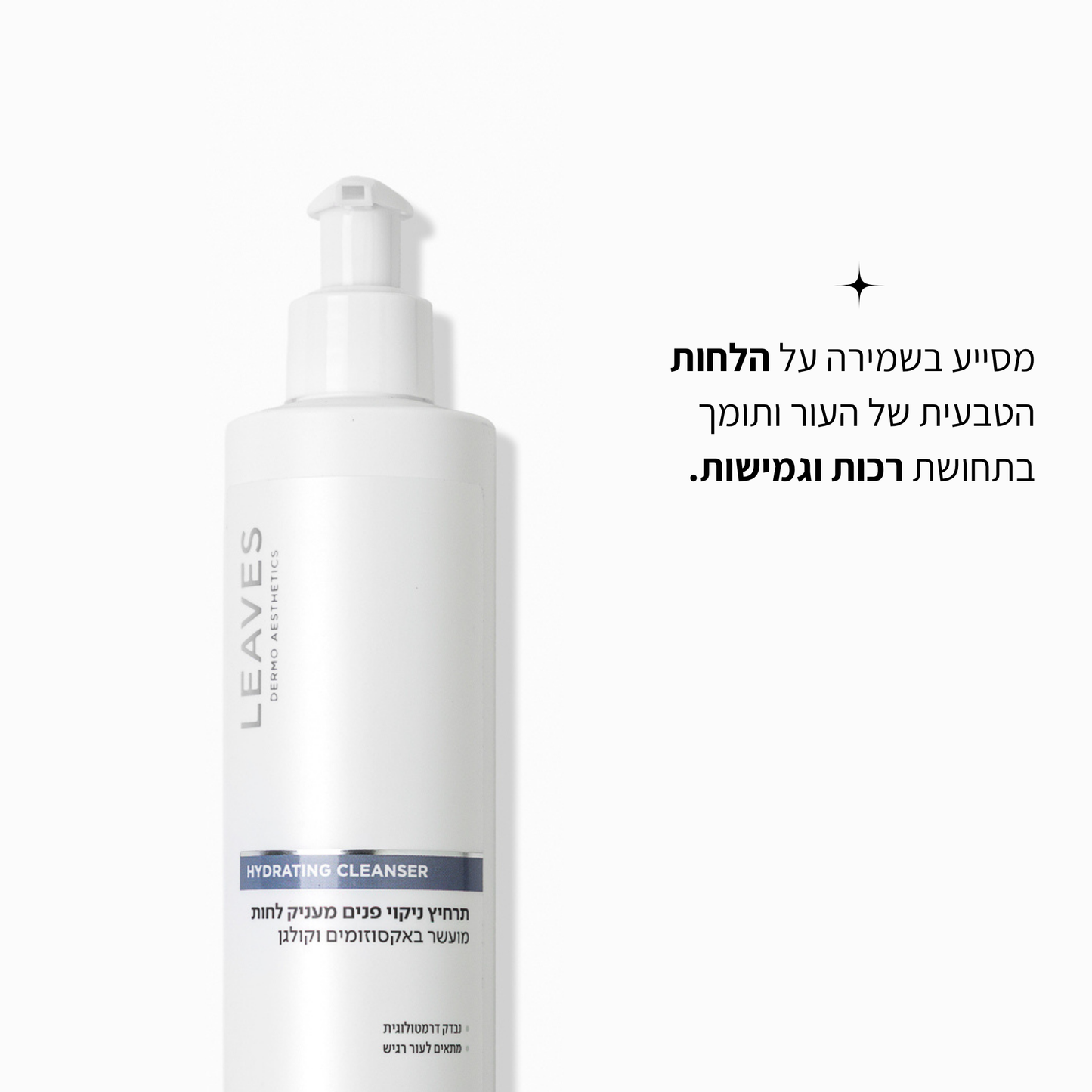 תרחיץ ניקוי פנים מעניק לחות - אקסוזומים וקולגן