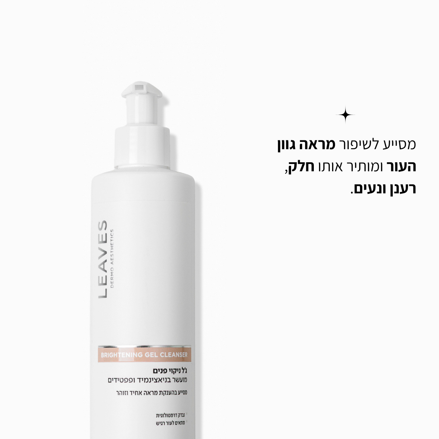 ג'ל ניקוי פנים להבהרה - ניאצינמיד ופפטידים