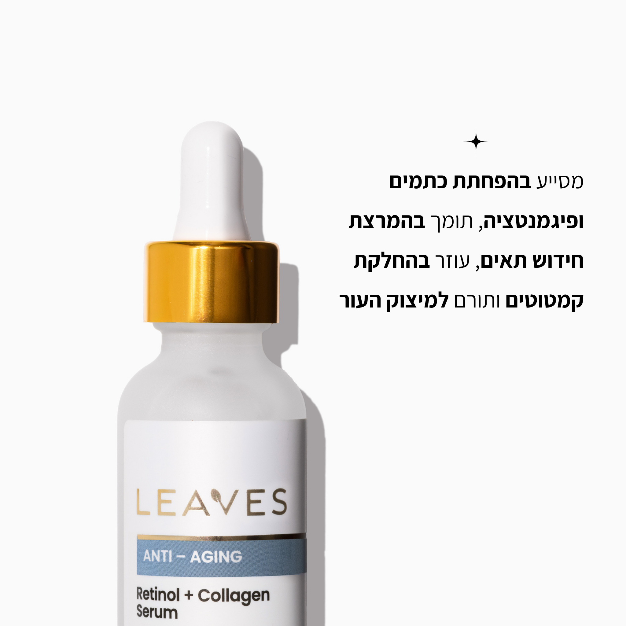 סרום Anti-aging רטינול + קולגן - LEAVES