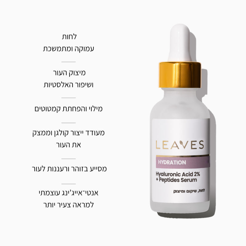 סרום Hydration חומצה היאלורונית 2% + פפטידים - LEAVES
