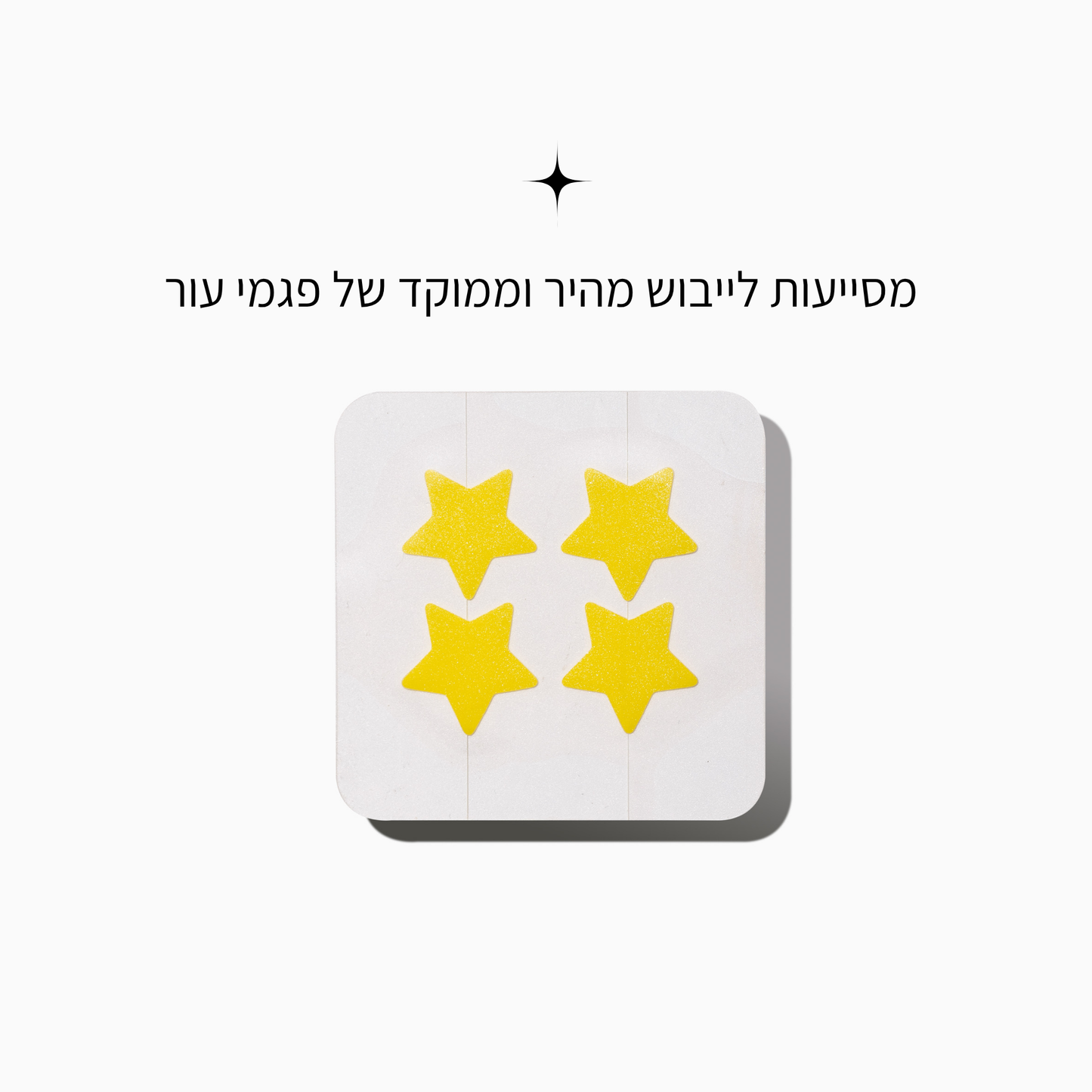 מדבקות לפצעונים - כוכב צהוב - LEAVES