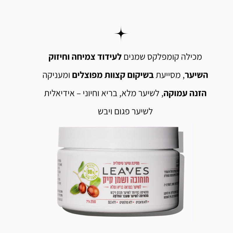 מסיכת שיער מועשרת בחוחובה ושמן קיק - LEAVES