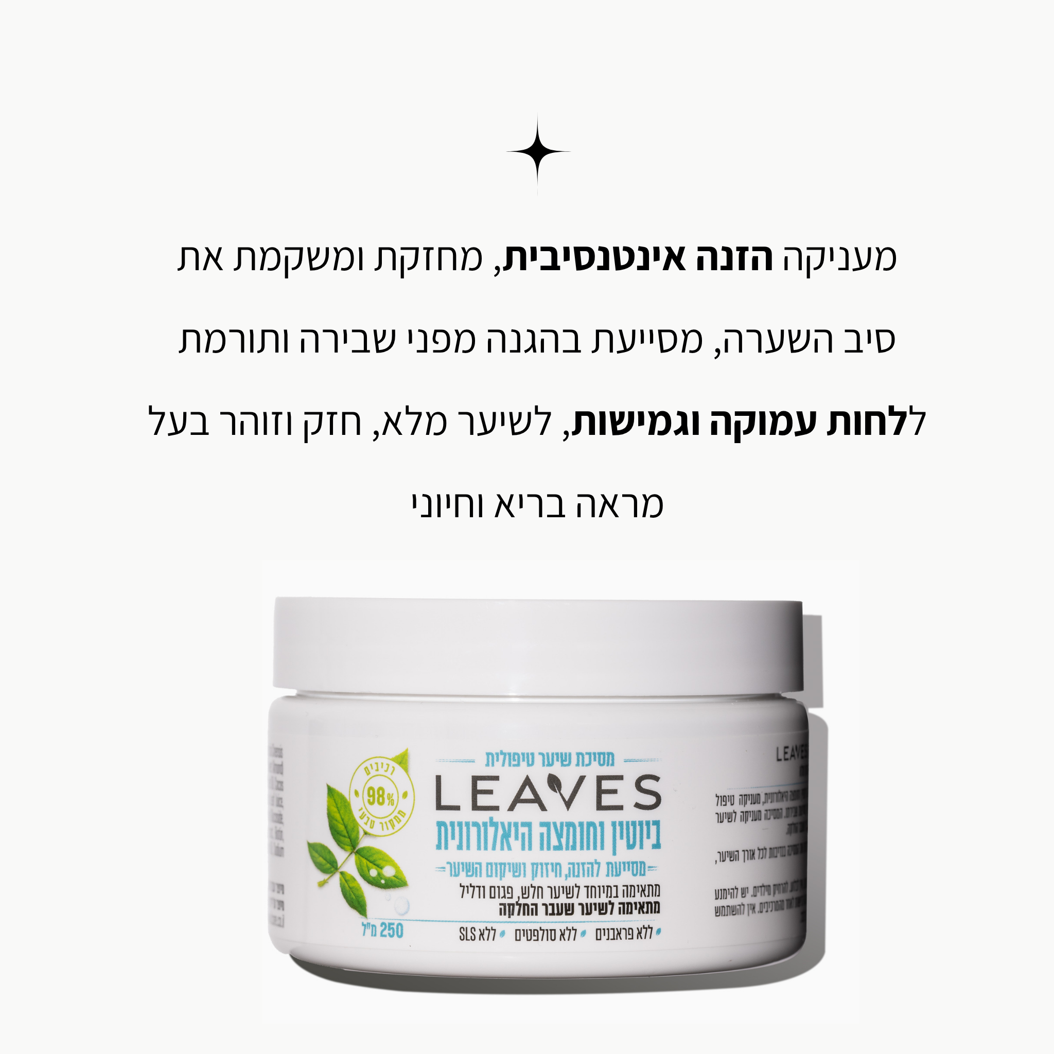 מסיכת שיער מזינה ביוטין וחומצה היאלרונית - LEAVES