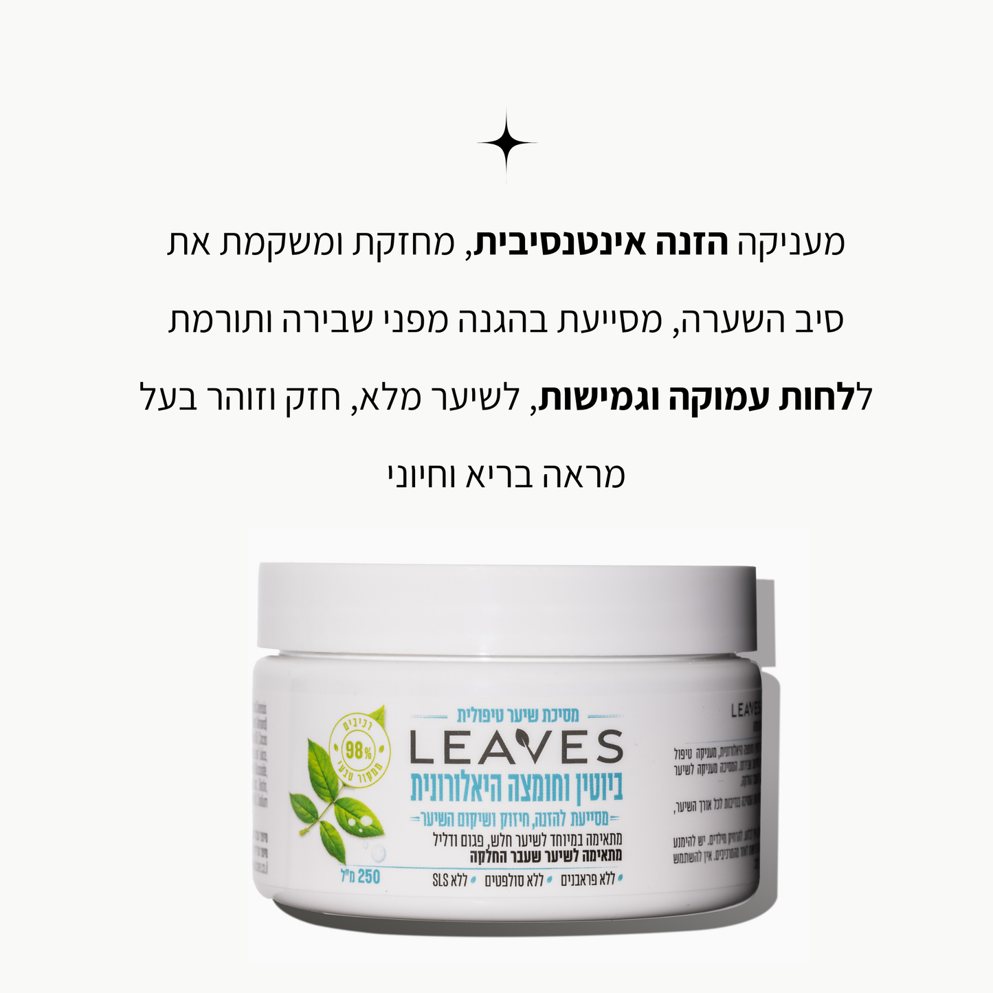 מסיכת שיער מזינה ביוטין וחומצה היאלרונית - LEAVES
