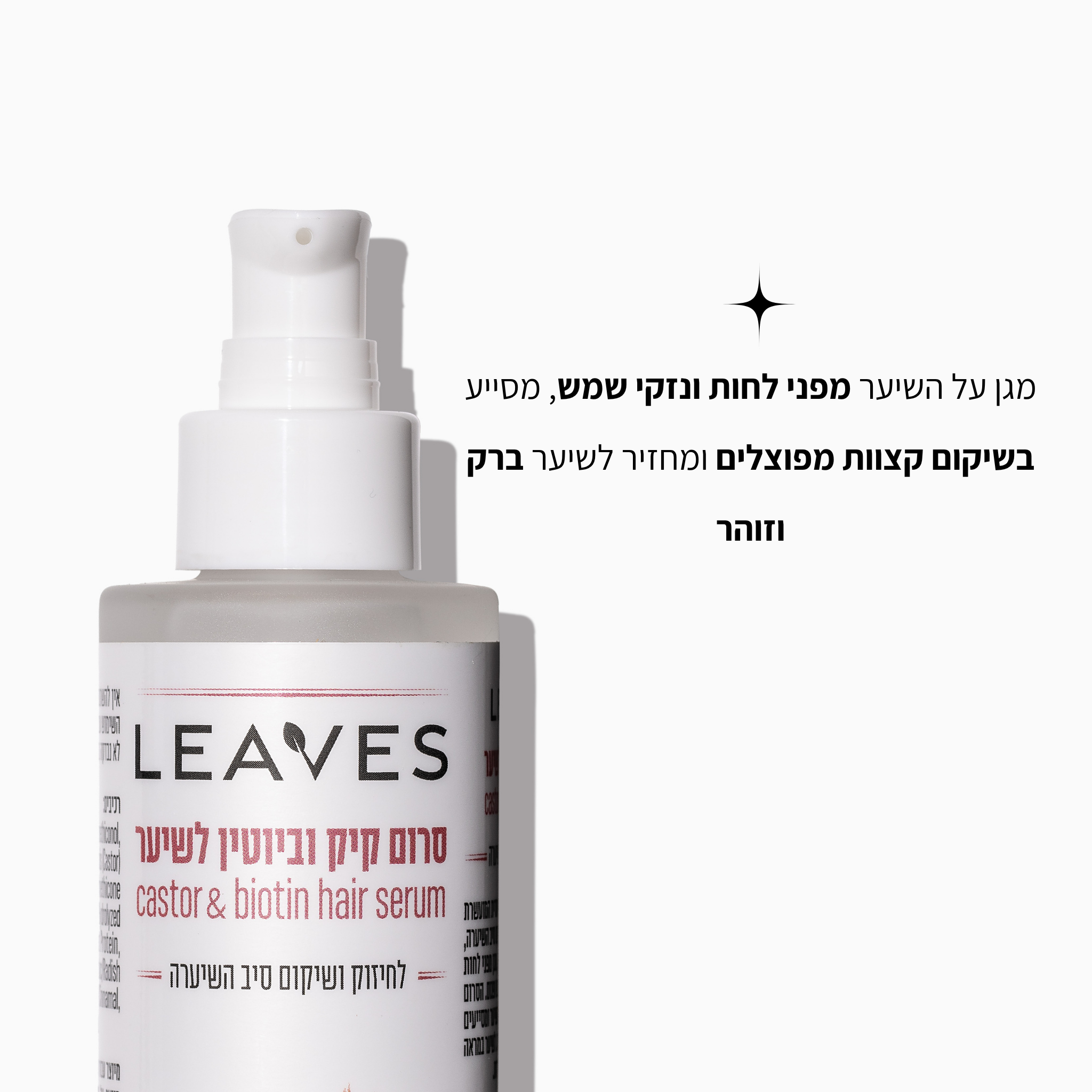 סרום לשיער עם שמן קיק וביוטין - LEAVES