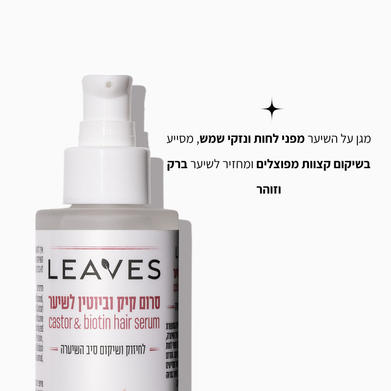 סרום לשיער עם שמן קיק וביוטין - LEAVES