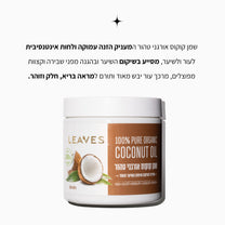 שמן קוקוס אורגני 100% טהור - LEAVES