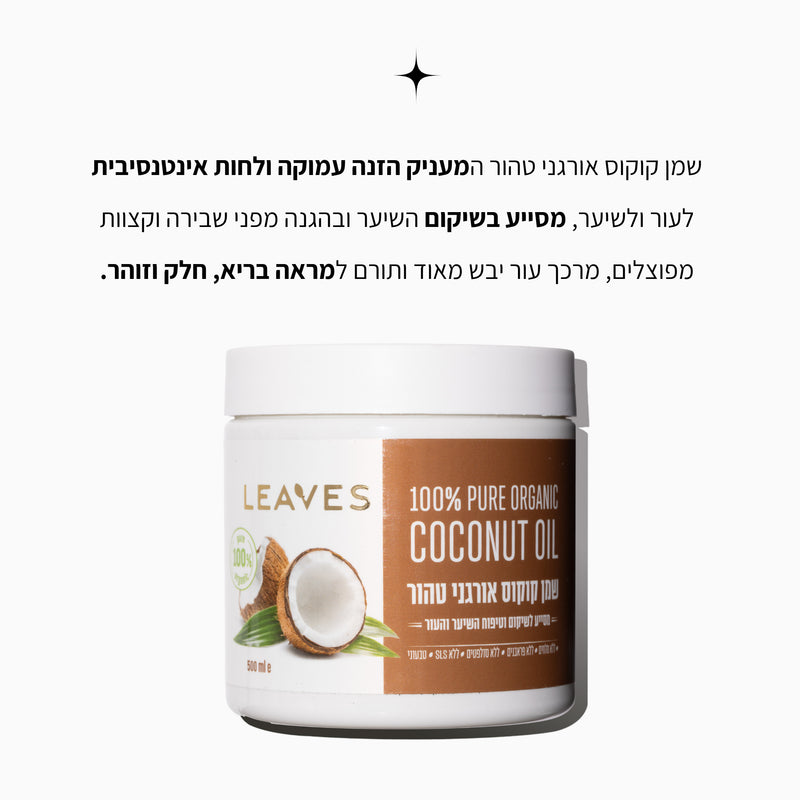שמן קוקוס אורגני 100% טהור - LEAVES
